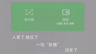 抖音人老了钱没了一句卧槽过年了高清壁纸分享