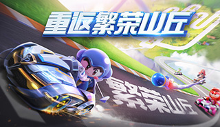 跑跑卡丁车手游2020年2月5日每日一题答案